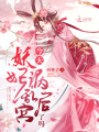 娘娘每天都撞桃花運(yùn)