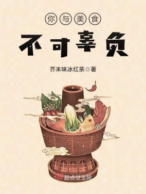 你與美食不可辜負(fù)