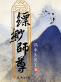 縹緲師尊
