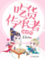 神農的吃貨傳承者