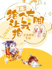 王爺，給個(gè)大腿讓我抱
