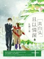 且以情深共白頭