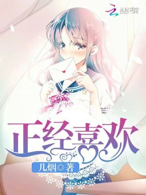 正經(jīng)喜歡
