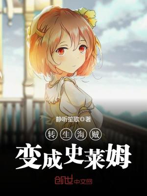 轉生海賊變成史萊姆