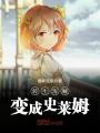 轉生海賊變成史萊姆