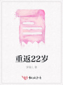 重返22歲