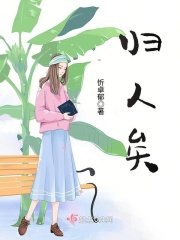 歸人矣
