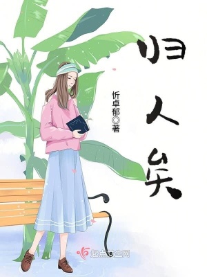 歸人矣