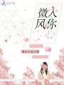 微風入你心