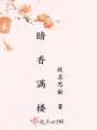 暗香滿樓