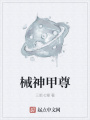 械神甲尊