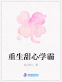 重生甜心學霸