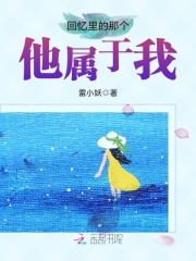 回憶里的那個他屬于我