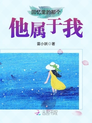 回憶里的那個他屬于我