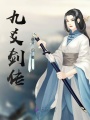 九爻剑传