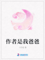 作者是我爸爸