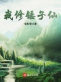 我修錘子仙