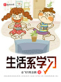 生活系學習