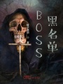 BOSS黑名單