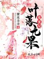 葉落無果