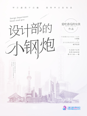 設(shè)計部的小鋼炮