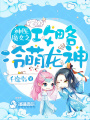 神醫魔女之攻略冷萌龍神
