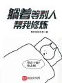 躺著等別人幫我修煉