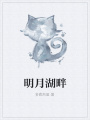 明月湖畔
