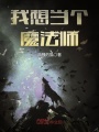 我想當(dāng)個(gè)魔法師
