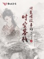 講愛情故事的時空客棧