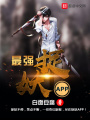 最強捉妖APP