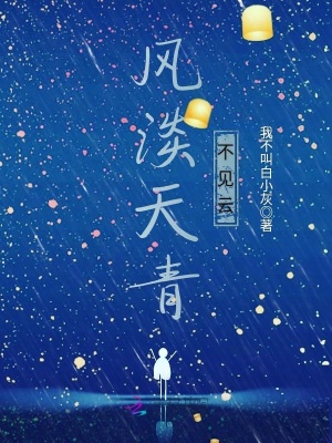 風淡天青不見云