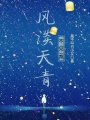 風(fēng)淡天青不見云