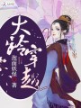 大齡穿越