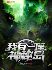 我有一座神秘島