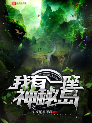我有一座神秘島
