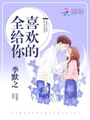 喜歡的全給你