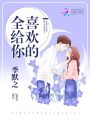 喜歡的全給你