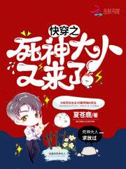 快穿之死神大人又來了