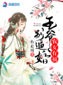 農女有福之王爺別逼婚