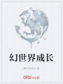 幻世界成長(zhǎng)