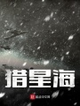獵星海