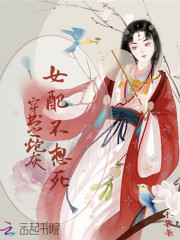 穿書之炮灰女配不想死