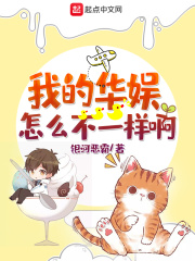 我的華娛怎么不一樣啊