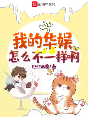 我的華娛怎么不一樣啊