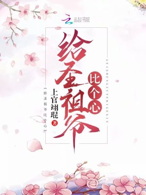 給圣祖爺比個心
