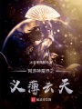 網游神魔界之義薄云天