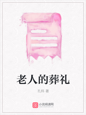 老人的葬禮