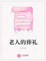 老人的葬禮