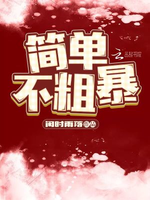 簡(jiǎn)單，不粗暴